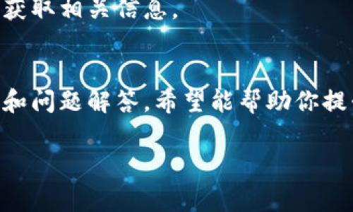    区块链专家独家揭秘：最新资讯网站免费下载秘诀！  / 

 guanjianci  区块链, 最新资讯, 下载  /guanjianci 

前言：区块链时代的必备利器
说真的，区块链技术的发展确实是近年来最大的科技革命之一。区块链不仅仅是比特币的基础，它还能够重塑许多行业、改变我们的生活方式。随着区块链的普及，获取最新资讯及技术动态显得尤为重要。今天我想跟大家分享一些区块链最新资讯网站的下载秘籍，帮助你在这场信息风暴中立于不败之地。

区块链是什么？简单了解一下
在深入我们的主题之前，还是先简单回顾一下“区块链”这个概念。区块链是一种分布式账本技术，通过去中心化的方式，确保信息透明和安全。交易记录被存储在全球的多个节点上，使得数据几乎不可能被篡改。就像是一个透明的玻璃账本，大家都能看到，但又谁都无法随意篡改，听起来是不是很酷？

为什么需要了解区块链最新资讯？
如果你想在区块链领域立稳脚跟，获得专业知识，那了解最新资讯是必不可少的。无论你是投资者、开发者还是普通用户，掌握最新的行业动态，可以帮助你抓住机会，规避风险。今天我们就来说说从哪些渠道获取最新的区块链资讯以及怎样有效利用这些信息。

区块链资讯网站推荐
这里我给大家整理了一些受欢迎的区块链资讯网站，都是比较权威的，大家可以根据自己的需求选择所需的信息渠道。

ul
    listrongCoinDesk：/strong这个网站是加密货币新闻和价格分析的领先平台。无论是关于比特币的最新动态，还是世界各国对数字货币的政策变化，CoinDesk几乎都有详细的报导。/li
    listrongCoinTelegraph：/strong另一家非常著名的区块链媒体，提供各种关于区块链和加密货币的相关新闻、即时行情、专栏评论等，可以说是个非常精彩的地方。/li
    listrongMedium：/strong虽然不是专门的区块链网站，但Medium上有很多区块链专家和开发者分享他们的见解和经验，是获取第一手资料的好去处。/li
/ul

如何下载区块链最新资讯？
获取最新资讯的方式有很多，但如果你想随时随地都能查看，下载相关的应用程序或资讯包是个不错的选择。以下是几个下载途径：

h41. 官方网站直接下载/h4
大多数区块链资讯网站都会提供官方应用，用户可以直接在官网找到下载链接。例如，CoinDesk和CoinTelegraph都有自己的手机应用，可以在安卓和苹果应用商店里找到。

h42. 使用RSS订阅/h4
如果你习惯使用阅读器，可以考虑通过RSS订阅区块链资讯网站的最新内容。许多网站都支持RSS，你只需复制其地址到你的阅读器上，就能第一时间获取更新。

h43. 加入社群获取信息/h4
通过加入一些区块链相关的社群，如Telegram群组或微信群，也能获得最新资讯。很多时候，第一手信息往往是通过社群传播的，大家会分享一些有意义的文章或网站链接，所以这种方式也相当有效。

常见的区块链资讯下载问题及解答
我们在获取和下载资讯的过程中，难免会遇到一些问题。以下是我的总结和解答，希望对你有所帮助。

h41. 下载应用时遇到什么问题？/h4
如果在下载过程中遇到问题，首先检查你的网络连接是否正常，其次确保你的设备系统兼容该应用版本。很多时候，应用需要操作系统更新，别忘了及时检查哦。

h42. 如何选择靠谱的信息来源？/h4
在信息爆炸的今天，很多来源都有可能是不靠谱的，建议多参考几个权威的平台交叉验证。比如，一条新闻如果在多个专业网站上都有报道，那就说明它的可信度相对较高。

h43. 资讯更新有多频繁？/h4
区块链领域信息更新非常迅速，尤其是市场行情和技术动态，建议你至少每天查看一次。如果有重大事件发生，你可能需要随时关注，赶紧获取相关信息。

总结：优质的信息资源是成功的关键
总的来说，获取区块链最新资讯的途径有很多，只要你愿意花时间去探索，就一定能找到适合自己的方式。通过上述推荐的网站、下载方式和问题解答，希望能帮助你提升在区块链领域的知识和敏感度。未来的区块链世界等待着我们去探索，不要错过任何一条有价值的信息哦！

说真的，这可是一个了不起的时代，而你现在就有机会成为其中的一份子！让我们一起参与这场由区块链引领的革命，做时代的弄潮儿吧！