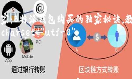 

    专访专家：B特派钱包购买的独家秘诀，教你省钱省心
    meta charset=