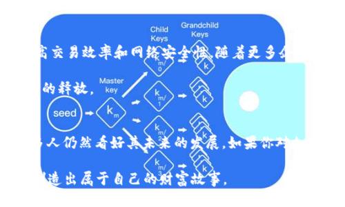 以太币（Ether）本身并不是区块链技术，但它是基于区块链技术的一种数字货币。为了更好地理解这个概念，我们可以从以太坊（Ethereum）平台和区块链技术的基本特征入手。

什么是区块链技术？
区块链是一种分布式数据库技术，它通过将数据以“区块”的形式储存在链条上，确保了数据的安全性和不可篡改性。每一个区块都包含了一定数量的交易数据，并通过密码学算法与前一个区块相连，形成链条。这样，任何对数据的更改都需要得到全网节点的共识，增加了信息的透明度与安全性。

区块链的核心特征包括去中心化、透明性和安全性。由于没有中央权威机构，区块链能够有效地减少操作成本，提升交易效率。它最早应用于比特币（Bitcoin）等虚拟货币的交易中，但其潜力远不止于此，现在已经扩展到供应链管理、数字身份认证、金融服务等多个领域。

以太坊：一个新型的区块链平台
作为区块链技术的一个重要应用，以太坊是一个开源平台，允许开发者创建和部署智能合约（smart contracts）。智能合约是一种自动执行的协议，能够在特定条件下自动进行交易或执行协议，消除了中介的需求。以太坊的原生加密货币便是以太币（Ether），它在以太坊网络中用于支付交易费用和计算服务。

所以说，以太币是以太坊区块链平台的资产，用户可以利用以太币在平台上进行交易、支付费用，甚至参与各种去中心化应用（DApp）的开发和运营。你可以把以太坊看作是一个大平台，而以太币就是这个平台上流通的“货币”。

以太币的用途和功能
以太币不单单是一种投资工具，它还有许多实际用途。首先，它作为以太坊区块链上的“燃料”，用于支付交易费用和计算资源。比如，当你发起一笔交易或执行智能合约时，都需要消耗一定数量的以太币。这被称为“Gas”，是确保网络运行的动力。

其次，以太币也被广泛用于众多去中心化应用和项目的融资。许多初创企业会采用首次代币发行（ICO）的方式，通过出售以太币来获取发展资金。这种方式吸引了大量投资，但也伴随着风险。因此，如果你打算投资以太币或相关项目，一定要做好功课，了解项目的背景和发展潜力。

以太坊与比特币的比较
说到以太币，很多人自然会想到比特币。虽然两者都是基于区块链的数字货币，但它们有不同的设计理念和功能。比特币旨在成为一种数字货币，主要用于价值储存和转移，而以太坊则侧重于成为一种开发平台，支持各种应用和智能合约。

此外，比特币采用的是工作量证明（Proof of Work, PoW）机制，而以太坊则计划逐步转向权益证明（Proof of Stake, PoS）机制。这意味着在未来，以太坊将更加高效和环保，而比特币的挖矿会消耗大量能源。

以太币的投资风险
虽然以太币的前景被很多人看好，但投资始终有风险，尤其是在加密货币市场中，价格波动非常剧烈。你可能在一天之内看到以太币的价格大幅上涨或下降。因此，作为投资者，你需要有一个清晰的投资策略，分散风险，确保自己不会对市场波动感到过度担忧。

还有一点值得注意的是，加密货币市场虽然充满机会，但也存在诈骗和不诚信项目的风险。在做出投资决策时，建议深入研究，不要轻易相信那些看似一夜暴富的故事，保持理性和谨慎的态度。

以太币的未来展望
未来，以太币能否持续增长，取决于多个因素，包括市场需求、科技进步以及政策法规的变化。目前，以太坊正在进行一系列升级，旨在提高交易效率和网络安全性。随着更多企业和开发者参与到以太坊的生态中，以太币的应用场景可能会越来越广泛。

此外，行业的发展将受益于更多人对区块链技术的认知和接纳。随着越来越多人了解和参与到这一领域，整个行业的潜力也会得到更大的释放。

总结
归根结底，以太币是建立在以太坊区块链平台上的数字货币，主要功能是作为交易媒介和智能合约的“燃料”。虽然存在投资风险，但许多人仍然看好其未来的发展。如果你对加密货币感兴趣，了解以太币和以太坊的基本知识将是迈出第一步的重要一步.

如果你想深入了解或者参与这个领域，建议你充分研究和学习，或许在未来你会找到属于自己的机会，抓住这个快速发展的时代浪潮，创造出属于自己的财富故事。