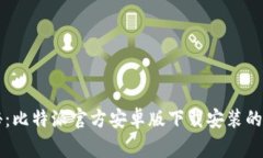 专家揭秘：比特派官方安卓版下载安装的独家秘