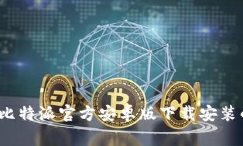 专家揭秘：比特派官方安卓版下载安装的独家秘诀