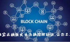 专家揭秘：独家区块链发币诈骗处理秘诀，让你