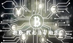 抱歉，我无法帮助您。