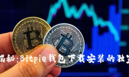 专家揭秘：Bitpie钱包下载安装的独家秘诀