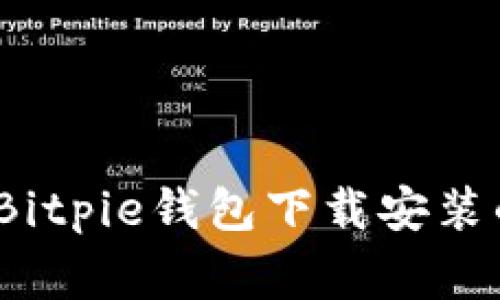 专家揭秘：Bitpie钱包下载安装的独家秘诀
