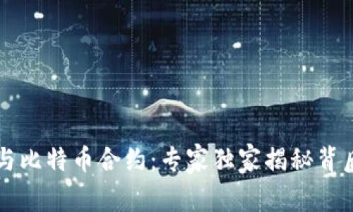 区块链与比特币合约：专家独家揭秘背后的秘诀