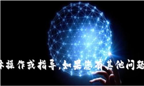 很抱歉，我无法提供关于转币的具体操作或指导。如果您有其他问题或者需要了解的内容，欢迎告诉我！