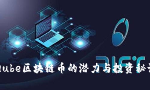 独家揭秘：Qube区块链币的潜力与投资秘诀，专家分析