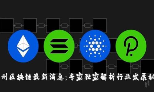 台州区块链最新消息：专家独家解析行业发展秘诀