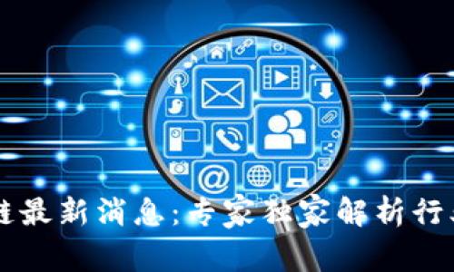 台州区块链最新消息：专家独家解析行业发展秘诀