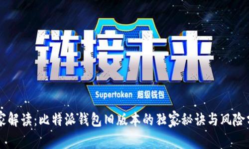 专家解读：比特派钱包旧版本的独家秘诀与风险分析