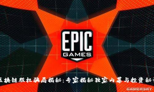 区块链股权骗局揭秘：专家揭秘独家内幕与投资秘诀