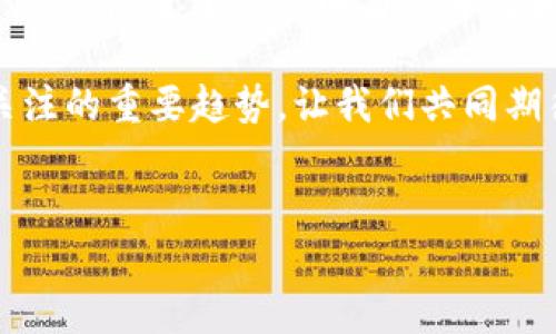 区块链与国网：最新消息与未来展望

如果你最近关注区块链技术和国家电网的发展消息，肯定会被一些独家内幕和专家分析吸引。说真的，这两个领域的交集正变得越来越重要，尤其是在能源转型和数字化转型的背景下。今天，我们就来聊聊区块链与国家电网的最新动态，以及这背后隐藏的诸多秘诀。

区块链：能源革命的催化剂

区块链，作为一种去中心化的分布式记账技术，已经在许多行业引起了广泛关注。尤其是在能源行业，其潜力更是被誉为“能源革命的催化剂”。这种技术能够解决许多传统能源管理中的问题，如数据透明性、交易成本和信任问题。

在国家电网的应用中，区块链技术可以帮助实现电能交易的智能合约自动化，从而降低交易成本，提高交易效率。试想一下，通过区块链技术，用户可以在不通过中介的情况下直接进行电力交易，简化流程。

国家电网的最新探索

就在最近，国家电网发布了一系列关于区块链技术的最新探索消息。例如，他们正在试点区块链在电力交易、分布式发电和电力供应链管理中的应用。这些试点项目不仅展示了区块链技术的优势，还为未来的电力市场变革提供了有力的支撑。

为什么国家电网如此重视区块链呢？这与当前全球能源转型的趋势密切相关。随着可再生能源的快速发展，电力市场的格局正在发生巨大变化。国家电网需要新的技术来适应这种变化，而区块链正好符合其需求效。因此，我们可以预见，未来区块链将在国家电网的更多领域发挥重要作用。

专家分析：区块链与电力市场的未来

许多专家认为，区块链技术将成为未来电力市场的重要基础设施。通过区块链，电力交易将更加高效、透明和安全。专家们的独家观点是，电力行业的参与者，包括用户、电力公司和监管机构，都能够在区块链上实时访问数据，减少了信息不对称带来的问题。

更重要的是，区块链还能够促进绿色能源的发展。通过分布式发电和个体间的直接交易，消费者能够更直接地参与到绿色电力的生产和消费中。而这种转型不仅能降低环境影响，还能提升消费者的参与感和满意度。

区块链在能源交易中的应用案例

那么，区块链在能源交易中具体是如何应用的呢？让我们来看看一些成功案例。在某些地区，已经有了基于区块链的点对点电力交易平台。用户可以在这些平台上直接进行电力买卖，交易过程透明且高效。

例如，在一些小区或乡村，人们产生的太阳能电能可以通过区块链平台直接出售给邻居。这样不仅增加了收入，还促进了邻里之间的互动和合作，真的特别有意思。试想一下，阳光照耀下的每一个家庭，都在为自己的绿色电力做出贡献，真是美好的画面。

国家政策与区块链的结合

当然，国家电网对区块链的应用并不是孤立的。近年来，国家政策也在积极引导区块链技术的发展。政府不仅希望利用区块链提高电力供应的可靠性和安全性，也期望通过这项技术推动能源行业的数字化转型。

一些政策和标准的制定者正在合作，确保区块链技术的安全性和合规性，以防止潜在的风险。此外，针对区块链技术的相关资金支持和补贴，正帮助更多企业和机构在这方面进行探索。

未来展望：区块链与国家电网的合作前景

展望未来，区块链与国家电网的合作前景广阔！随着技术的不断成熟和政策的支持，相信我们将看到更多应用场景的落地。综合来看，这种技术将推动整个电力行业向更高效、更可持续的方向迈进，这是值得期待的

同时，随着用户对可再生能源的关注度提升，未来电力市场将成为一个多元化的生态系统。区块链赋予了用户更多的选择权和发言权，促进了绿色电力的普及和发展。

那么，在这些技术和政策的推动下，您准备好迎接这个电力时代的革命了吗？说真的，区块链与国家电网的结合绝对是值得我们关注的重要趋势，让我们共同期待它带来的改变吧！

区块链,国家电网,能源交易/guanjianci
Experts Reveal Exclusive Secrets: Blockchain and the Latest Updates from State Grid