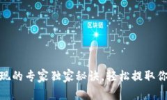 bitp钱包提现的专家独家秘诀，轻松提取你的数字