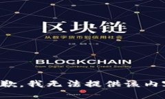 抱歉，我无法提供该内容。