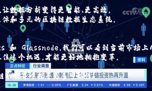   区块链专家独家解析：你不可不知的最新数据平台秘诀 / 
 guanjianci 区块链, 数据平台, 最新动态 /guanjianci 

引言：走进区块链的世界
说真的，区块链技术的崛起让许多人都对它充满了好奇。你有没有想过，区块链究竟是什么？为什么它能在短短几年内引爆全球的关注？它不仅仅是比特币的底层技术，更是改变传统商业模式的重要力量。在这篇文章中，我们将深入探讨区块链的最新数据平台，剖析这些平台的功能特点、应用实例以及它们所蕴含的未来机遇。

区块链的基本概念
首先，让我们从区块链的基本概念开始。在最简单的层面上，区块链是一种分布式的数据库，每个网络参与者都可以访问同一份数据，这使得数据透明且不可篡改。换句话说，区块链将信息打包成“区块”，并通过加密的方式将它们连接在一起，形成一个永久的数据链。比特币、以太坊等加密货币都是基于区块链技术的应用，但区块链的应用远不止于此。

最新数据平台概览
近年来，与区块链相关的数据平台如雨后春笋般涌现，每个平台都有其独特的特点和应用场景。接下来，我们将详细介绍几个最新的区块链数据平台，你绝不能错过！

1. Chainalysis：专注于区块链数据分析
Chainalysis 是目前最知名的区块链数据分析公司之一。它的技术可以帮助政府、金融机构和企业等确认交易的合法性以及追踪资金的流动。说真的，如果你想了解某笔交易的来源，Chainalysis 的数据平台就是你的最佳选择。
他们提供的服务涵盖了从反洗钱到合规审查等多个方面。通过实时的链上数据分析，Chainalysis 能够为用户提供详实的报告和建议，确保各方在区块链交易中保持透明和合规。

2. Dune Analytics：去中心化分析平台
Dune Analytics 是一个独特的区块链数据平台，它完全开放给社区。用户可以在这个平台上创建自己的分析仪表板，分享和可视化以太坊上的链上数据。借助 Dune Analytics，用户不需要编程技能，也能轻松地分析区块链数据。你可能在社交媒体上看到过许多人分享他们的分析结果吧？这正是 Dune 的魅力所在！
这种去中心化的特性，不仅使数据分析变得更加民主化，还促进了不同观点的碰撞，提升了整个社区的互动性。

3. Glassnode：链上数据智能分析
如果你对加密货币有一定的了解，应该听说过 Glassnode。这个平台专注于提供链上数据的实时分析，助力投资者做出更明智的决策。你在寻找市场信号时，Glassnode 可以为你提供深刻的见解，帮助你识别买点和卖点。
这个平台的优势还在于其易用性，用户可以根据自己的需求设置不同的数据指标，精准把握市场动态。对于任何想要进入加密市场的投资者来说，Glassnode 无疑是一个不可或缺的工具。

为什么选择这些数据平台？
当谈到区块链数据平台，每个平台都有其独特的功能和优势，那么为什么这些平台能脱颖而出呢？用几个关键词来概括，就是“透明性”、“实时性”和“用户友好”。
首先，透明性是区块链的核心理念，任何数据平台都应该能确保信息的公开与可验证。其次，区块链市场瞬息万变，数据的实时性直接影响到用户的决策。最后，用户友好的设计理念使得即使是没有技术背景的人也能轻松上手，这一点在 Dune Analytics 上表现得尤其明显。

区块链数据平台的未来
随着区块链技术的不断发展和应用场景的不断拓展，这些数据平台也在持续进化。未来，我们可能会看到更多结合人工智能和大数据的区块链数据平台，让数据分析变得更智能、更高效。
另外，跨链技术的发展也为数据平台提供了更广阔的机遇。比如说，现在有些平台已经开始支持多种区块链的数据交互，未来我们可能会看到一个更加立体和多元的区块链数据生态系统。

总结
在区块链这个充满潜力和不确定性的领域，选择合适的数据平台，是每个投资者和企业都需要认真考虑的问题。通过分析 Chainalysis、Dune Analytics 和 Glassnode，我们可以看到当前市场上几种优秀的数据平台，它们凭借各自的优势，满足了不同用户的需求。
无论你是一个区块链爱好者，还是一位希望在这个领域有所作为的投资者，了解这些平台都将为你打开一扇理解区块链的窗户。未来是属于区块链的，抓住这个机遇，才能更好地拥抱变革。

区块链的旅程才刚刚开始，想要了解更深入的内容，也许你可以考虑去各大平台上亲自试一试。别忘了，最好的学习方式之一就是亲身体验，祝你在区块链的世界中探寻更多可能性！