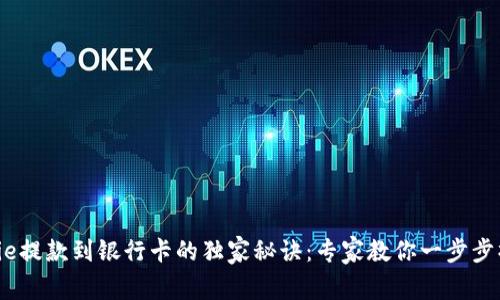 Bitpie提款到银行卡的独家秘诀：专家教你一步步操作！