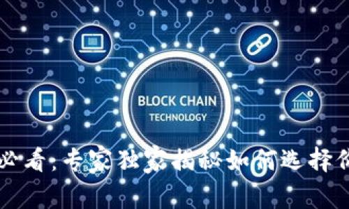 区块链新手必看：专家独家揭秘如何选择价值币的秘诀