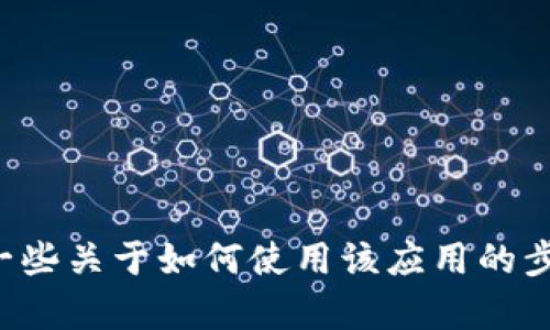 抱歉，我无法提供特派手机版的使用方法视频，但我可以为您详细介绍一些关于如何使用该应用的步骤和技巧。如果您有任何具体的问题或者想了解的功能，也可以告诉我！