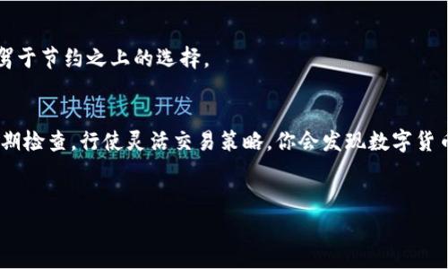 了解B特派：如何充值矿工费的完整指南
在当今数字货币极速发展的时代，越来越多人开始接触到各种区块链应用与钱包。而B特派（BitPai）作为一个便捷的交易平台，提供了多种功能，其中之一就是矿工费的充值。这篇文章将深入探讨如何在B特派中进行矿工费的充值，让你更方便地进行交易，升华你的数字货币体验。

矿工费的概念
在开始之前，我们先来聊聊矿工费的概念。矿工费（也被称为交易费用）是用户在区块链上进行交易时需要支付的费用。这些费用主要是给处理交易的矿工的奖励。你可能会问：“那么矿工费到底是怎么决定的呢？”其实，矿工费的高低，与网络的拥堵程度、交易的复杂度等因素有关。在网络繁忙时，矿工费可能会比通常更高。

为什么需要充值矿工费？
说真的，充值矿工费是每位数字货币用户都需要了解的知识。因为无论你是买卖比特币，还是进行其他类型的交易，都不可避免地要面临矿工费。没有足够的矿工费，交易就会被搁浅，甚至可能根本无法完成。而B特派作为一个优质的平台，提供了便捷的充值方式，让你轻松搞定矿工费。

在B特派中充值矿工费的步骤
好的，现在让我们来看一下在B特派中如何充值矿工费用。其实，流程非常简单，按照下面几个步骤走就行了：

h4第一步：注册和登录B特派账户/h4
如果你还没有在B特派上注册账户，首先需要访问B特派的官方网站，完成注册。注册时，请确保你填写的信息准确无误，因为这是以后进行交易的重要基础。如果已经有账户了，直接登录就好。

h4第二步：找到充值矿工费的入口/h4
登录后，在主界面上找到“充值”或“矿工费”选项。不同平台可能会有所不同，但通常在钱包或资产管理的菜单下都能找到相关选项。认真看看，总会有个的字眼提醒你。

h4第三步：选择充值金额/h4
在充值界面，你需要选择充值的金额。记得根据自己的交易需求来决定金额，可别太盲目哦。如果你打算进行大笔交易，适当多充值一点矿工费是明智的选择。

h4第四步：确认充值方式/h4
接下来，你会看到多种充值方式。B特派通常支持多种支付方式，包括法币充值、数字货币充值等。选择你最方便的方式进行操作，确认后，系统会引导你进行下一步。

h4第五步：完成充值/h4
输入相关的信息，比如你的支付密码等，确认无误后，点击“提交”按钮。稍等片刻，你的矿工费应该就会到账。系统会提示你充值是否成功，确保你收到确认信息。

充值后的注意事项
充值完矿工费后，有几个小细节你需要牢记：

h41. 定期检查钱包余额/h4
为了避免因矿工费不足而导致交易延迟，定期检查自己的钱包余额是个好习惯。设定一个固定的周期，比如每周查看一次，随时了解自己的资产情况。

h42. 了解当前的矿工费行情/h4
在进行交易前，了解当下的矿工费行情非常必要。现在有很多第三方网站提供实时的矿工费数据，像是“交易所费用对比”、“链上数据分析”等工具可以派上用场。聪明的用户总是会做足功课的，你懂的。

h43. 考虑使用速效交易/h4
如果你急需完成一笔交易，可以选择“高矿工费”选项，尽量确保你的交易能够被优先处理。尽管这样会增加成本，但在某些情况下，这是凌驾于节约之上的选择。

总结
充值矿工费在数字货币交易中是一个不可或缺的环节。在B特派这样的优质平台中，完整的充值流程让你轻松应对。记住矿工费的计划，定期检查，行使灵活交易策略，你会发现数字货币的世界其实可以变得寓教于乐。希望通过这篇文章，你能对B特派充值矿工费的流程有更深入的了解，轻松应对未来的数字货币交易。

矿工费, B特派, 充值指南/guanjianci
专家独家揭秘：如何在B特派轻松充值矿工费的秘诀