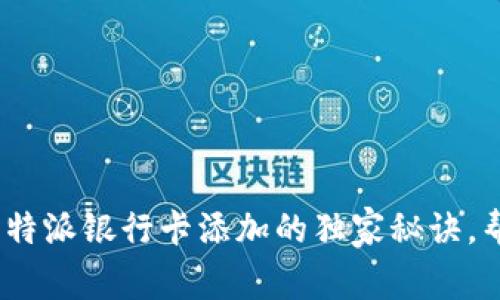 专家揭秘：比特派银行卡添加的独家秘诀，帮你轻松搞定