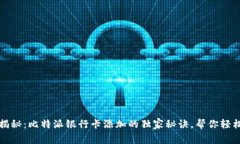 专家揭秘：比特派银行卡添加的独家秘诀，帮你