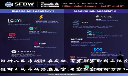 区块链对人民币的潜在威胁：专家独家分析与深度解读

区块链对人民币的潜在危害：专家独家剖析与深入讨论
