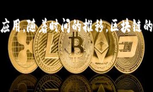 区块链技术的第一个应用是比特币（Bitcoin），它于2009年由一个化名中本聪（Satoshi Nakamoto）的人或团队创造。比特币是基于区块链技术的数字货币，旨在实现一种去中心化的、无需中介的货币交易方式。这种新型货币的诞生，标志着区块链技术的首次应用。

比特币不仅是第一个区块链应用，也是第一个成功获得广泛认可的加密货币。它的出现解决了传统货币在数字环境中的一些问题，例如双重支付、交易透明性以及信任问题。

比特币的基础架构使其能够安全地进行点对点的交易，用户可以在没有第三方中介的情况下直接进行资产转移。这种特点使得比特币在金融领域引起了广泛的关注，并推动了区块链技术在多个行业的应用开发。

随着比特币的成功，许多其他加密货币也相继被开发出来，它们往往在比特币的基础上进行改进，延伸出各种功能和应用。随着时间的推移，区块链的应用范围从金融领域逐渐扩展到供应链管理、身份验证、智能合约等众多领域。

总的来说，比特币不仅是第一个基于区块链的数字货币，也是推动区块链技术广泛应用的开端。