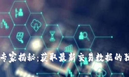 区块链专家揭秘：获取最新交易数据的独家秘诀
