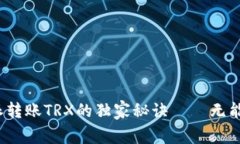 专家揭秘：比特派转账TRX的独家秘诀——无能量