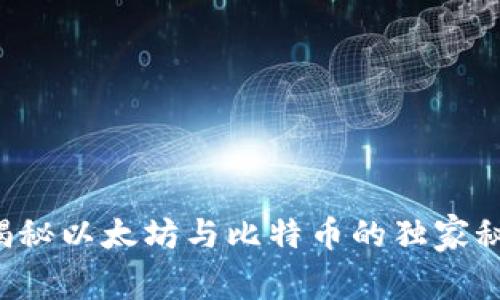 区块链导论：专家揭秘以太坊与比特币的独家秘诀，你该选择哪个？