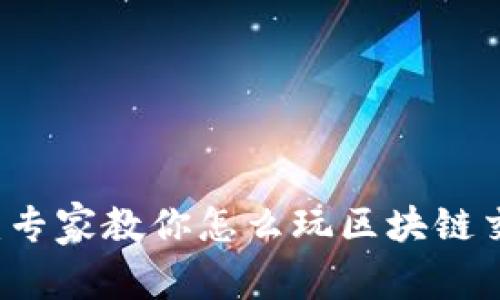 币圈交易揭秘：专家教你怎么玩区块链交易的独家秘诀