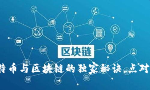 专家揭秘：比特币与区块链的独家秘诀，点对点交易全解析