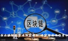 中国区块链数字币独家揭秘：专家分析及投资秘