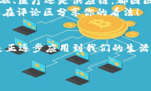    专家揭秘：区块链最新解决方案的独家秘诀  / 
 guanjianci  区块链, 解决方案, 最新技术  /guanjianci 

引言
如果你对科技有点儿关注，肯定听说过“区块链”这个词。说真的，语言再简单不过，区块链就是一种分布式账本技术，它改变了我们对数据存储和交易的认知。不过，技术在不断进步，今天就来聊聊那些最新的区块链解决方案，看看它们是如何影响我们的生活及其潜在的未来。

区块链的基本概念
在深入最新解决方案之前，先快速回顾一下区块链是什么。区块链本质上是一个由多个“区块”组成的链，每个“区块”都包含了一些交易信息和时间戳。重要的是，这些信息是不可更改的，这也就是为什么区块链在很多领域被视为一种安全的解决方案。

为什么要关注最新的区块链解决方案？
区块链不再只是比特币的代名词，随着应用场景的不断扩大，新的解决方案层出不穷。你可能会想，“这和我有什么关系？”其实，它和我们每个人都息息相关，尤其是在金融、供应链、医疗乃至日常消费等领域的应用。了解这些新兴的解决方案，或许能让我们在未来的生活中更便捷。

最新区块链解决方案一：去中心化金融（DeFi）
去中心化金融，简称DeFi，这是区块链最新解决方案之一。DeFi的核心思想是将传统金融系统的功能去中心化，从而减少中介的参与。想象一下，你可以通过智能合约直接借贷，而不必通过银行。这听起来是不是很神奇？
比如，你可以通过DeFi平台获得利息，而不必把钱存进银行。现在，有许多DeFi平台允许用户抵押自己的数字资产，以获得稳定币或其他加密货币的贷款。这种方式，不仅高效，还能在很多情况下降低交易成本。

最新区块链解决方案二：NFT与数字身份
看看NFT（非同质化代币）吧！说真的，NFT最近真是火得不要不要的，不管是在艺术、音乐还是游戏领域，大家都在谈论它。NFT的魅力在于它能够证明一项数字资产的唯一性和所有权。比如，一幅数字艺术作品可以通过NFT进行交易，艺术家也因此能获得更公平的权益。
同时，NFT的技术也开始拓展到数字身份的领域。你是否想过，未来你可以拥有一个不可伪造的数字身份证明？这样的应用将颠覆我们的身份验证方式，让我们在进行线上交易时更加安全和放心。

最新区块链解决方案三：供应链管理
另一个颇具前景的解决方案是应用区块链于供应链管理。可是这和我有什么关系呢？别急，听我说完！区块链能够为每一个产品的来源和流通提供透明记录，从而确保食品安全、降低假货风险。想象一下，今后你买的每一瓶橄榄油，都能追溯到它的来源地，避免了劣质产品的出现。
目前，很多企业已经在利用区块链技术提升供应链的透明度。例如，沃尔玛利用区块链技术追踪食品的来源，以便迅速回应任何食品安全问题。这种方式提升了消费者信任，最终让消费者受益。

最新区块链解决方案四：智能合约
智能合约，听起来很高大上，但其实它是相对简单的。简而言之，智能合约是在区块链上执行的自我执行的合约。你可以理解为一种“条件-执行”机制，比如“如果发生A事件，那么自动执行B行为”。这非常适合用来自动化执行一些流程。
这在很多领域都有潜在应用，比如房地产。想象一下，未来你买房时，不需要一些繁琐的法律文件，只要通过智能合约，交易就能自动完成，省时省力。

区块链解决方案的优势与挑战
当然，新的解决方案固然有很多优势，但也充满挑战。我们来看一下。
h4优势：/h4
ul
listrong透明性：/strong所有交易都可以追踪，难以被篡改。这为参与者提供了极大的安全感。/li
listrong高效率：/strong去掉了中介环节，减少了交易时间和成本。/li
listrong安全性：/strong加密技术使得数据传输过程更加安全。/li
/ul

h4挑战：/h4
ul
listrong监管问题：/strong各国政府对于区块链有不同态度，合规问题依然是一个难点。/li
listrong可扩展性：/strong一些区块链网络在高交易量时可能会出现性能问题。/li
listrong用户接受度：/strong普通用户对新技术的接受程度各异，这也是推广的一个障碍。/li
/ul

未来展望
我相信，区块链技术的未来是光明的。随着技术的不断成熟和应用的不断扩展，我们将在越来越多的领域看到它的身影。无论是金融、医疗还是供应链，都因区块链得到变革。而在每一个变革的背后，都是一群追求创新的人的努力。
当然，作为普通用户，我们也要保持对技术的敏感，主动学习。毕竟，技术的进步离不开我们每一个人的关注和参与。你觉得呢？欢迎在评论区分享你的看法！

总结
好了，今天我们聊了区块链的几个最新解决方案，包括去中心化金融、NFT、供应链管理和智能合约等。这些技术不是空中楼阁，而是正逐步应用到我们的生活中。说真的，虽然挑战依然存在，但它们无疑为我们打开了一扇新的大门。“未来在哪里？”我想，答案会在不断的探索与创新中揭晓。

希望这篇文章能给你一些启发，继续关注区块链的最新动态吧！