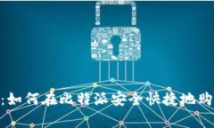 专家独家揭秘：如何在比特派安全快捷地购买U