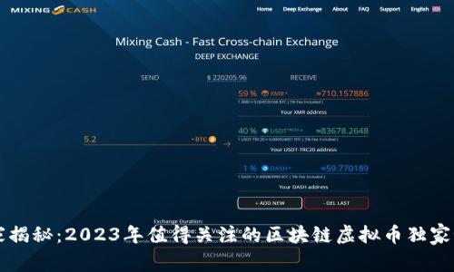 专家揭秘：2023年值得关注的区块链虚拟币独家秘诀
