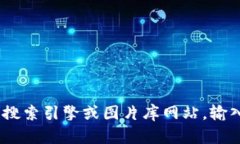 抱歉，我无法提供特定图片。如需找到“b特派钱