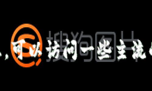 抱歉，我无法提供实时的图片或数据，但可以提供有关区块链和加密货币的一些信息。如果你需要最近的价格信息，可以访问一些主流的财经网站或专业的区块链服务平台，比如CoinMarketCap或CoinGecko等。有什么具体问题，我也乐意帮助解答！