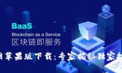 比特派官网苹果版下载：专家揭秘独家技巧与秘