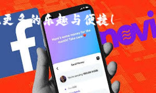 关于B特派App的易用性及下载安装详细指南

想了解B特派App是否好用，或者如何下载安装？接下来，我们将一起深入探讨这个应用，看看它的功能、优缺点，以及你应该如何顺利安装、使用这个应用。无论你是第一次接触这个App，还是已经在使用它，这篇文章都会给你提供一些有用的信息。

### 什么是B特派App?
B特派是一款为用户提供特派服务的移动应用，专为想要轻松管理个人事务的用户而设计。它可以帮助用户处理日常任务、进行高效沟通、以及掌握相关信息的最新动态。想象一下，仿佛有一个个人助理在你口袋里，随时待命为你服务。

### B特派App的主要功能
这个App集成了许多实用的功能，下面是几个明星功能：
ul
    listrong任务管理：/strong你可以创建待办事项清单，设置提醒以及优先级，让你不会错过任何重要事项。/li
    listrong消息通知：/strong无论是团队协作还是个人沟通，通知功能让你与他人保持联系，实时更新。/li
    listrong数据统计：/strong通过应用内部的数据统计功能，帮助你分析自己的工作进度及效率，调整自己的工作方式。/li
/ul

### 为什么这么多人选择B特派App?
这款应用的易用性、功能丰富性以及视觉界面的友好设计都是它受欢迎的原因。用户反映说，“用起来真的是挺顺手的，功能一目了然。”这在一定程度上说明了B特派App在用户体验上的上乘表现。

### B特派App的下载与安装步骤
好，接下来我们来聊聊这个App的下载和安装过程。其实，整个过程相对简单，跟你下载其他应用几乎没什么区别。不过，为了确保下载无忧，下面是一些详细的安装步骤。

1. **选择你的设备平台**  
   B特派App支持iOS和Android两个平台。若你使用的是iPhone或iPad，可以前往App Store；如果你是安卓用户，则去Google Play商店下载。

2. **搜索应用**  
   在应用商店中，输入“B特派”，然后点击搜索。通常第一个结果就是你要找的应用。

3. **下载与安装**  
   找到应用后，点击“下载”按钮。如果你的设备存储空间足够，下载就会迅速完成。完成后，系统会自动安装。

4. **打开应用**  
   安装好后，会在你的设备主屏幕上生成一个应用图标。点击打开，开始你的B特派之旅。

5. **注册与使用**  
   首次打开应用时，会要求你注册账户。你可以选择使用手机号或邮箱来注册，根据提示填写必要信息，完成后就能畅享B特派的各种功能啦！

### 使用B特派App的一些小窍门
安装好后，如何尽可能善用这个App呢？说真的，有些小窍门会让你的使用体验飞跃提升哦！

1. **定期查看更新**  
   开发者常常会推出新版本为应用增添新功能或修复Bug，及时更新能确保你拥有最佳的使用体验。

2. **个性化设置**  
   B特派允许用户根据自己的需求对界面进行个性化设置。例如，你可以选择不同的配色方案或者字体大小，提升可读性和操作的舒适度。

3. **利用日历功能**  
   若你有很多任务需要安排，可以结合App内的日历功能，把重要的日程一一列出，甚至可以设置提醒，让自己不再忘记重要日子。

4. **探索社区功能**  
   B特派不仅是个个人助理，也有许多社区功能，可以与其他用户交流，分享彼此的使用经验和技巧，大家一起进步。

5. **查看帮助文档**  
   如有使用问题，别忘了查看帮助文档或在线支持。通常开发者会提供详细的FAQ来答疑解惑。

### 总结
总的来说，B特派App作为一款高效、实用的应用，确实能够帮助用户日常生活与工作。易用性和多样化的功能设计，让它成为了许多人的日常必备工具。通过以上步骤，你也应该能够轻松下载安装，并充分利用这个应用来提升你的生活质量。

不管你是用户中的哪一类，相信B特派都能为你带来亮眼的体验，不试试怎么知道呢？希望你能在使用中发现更多的乐趣与便捷！

### 相关关键词
下载B特派, B特派使用技巧, B特派好用吗/guanjianci