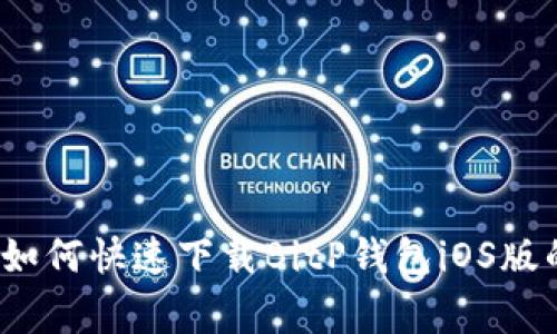 独家揭秘：如何快速下载BitP钱包iOS版的专家指南