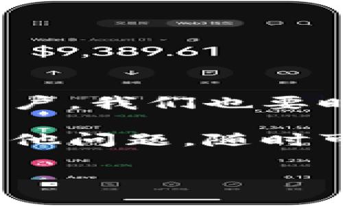   比特派HD钱包：专家独家揭示的安全秘诀！ / 

 guanjianci 比特派, HD钱包, 加密货币 /guanjianci 

什么是比特派HD钱包？

说真的，随着加密货币的火爆，越来越多的人开始关注数字资产的存储方式。比特派HD钱包（Hierarchical Deterministic Wallet），简单来说，就是一种能够管理多个加密货币的数字钱包。它的特别之处在于，可以通过一个主种子（seed）生成无数的子地址，这意味着你可以轻松地管理不同的币种，而不需要担心丢失地址。

想象一下，你用一个主账户就能安全地管理多个加密货币，避免了重复生成地址而产生的混乱。这样的设计，不仅方便用户使用，也增强了整体安全性。尤其是在当今这个科技迅猛发展的时代，数据安全显得尤为重要。

为什么选择比特派HD钱包？

很多朋友可能会问：“市面上这么多钱包，为什么我非得选比特派HD钱包呢？”其实，这个问题的答案有很多。首先，比特派支持多种主流币种，包括比特币、以太坊等，满足了大部分用户的需求。同时，它的界面设计也相对友好，适合新手上手。

其次，比特派的安全性也非常值得信赖。它采用了多重签名技术和离线冷存储，确保用户资产不受黑客攻击的威胁。你可以放心地将你的数字资产存放在这个钱包里，而不必时时刻刻担心信息泄露的问题。

使用比特派HD钱包的安全秘诀

谁都想要一个安全的数字资产存储工具，不是吗？使用比特派HD钱包，确实有一些专家所推荐的安全秘诀，我们来逐一探讨。也许你会想：“这是我从未考虑过的细节！”

h4秘诀一：定期备份/h4

首先，定期备份是非常重要的。即使是最安全的钱包，在某些情况下也可能会因为设备损坏或丢失而无法访问资产。所以，及时备份你的私钥和种子是至关重要的。这样一来，哪怕你的手机被偷，或者钱包数据丢失，你也能够轻松找回自己的资产。

h4秘诀二：启用二次验证/h4

说真的，启用双重验证（2FA）是提升安全性的又一大利器。即便黑客能够获得你的密码，他们在没有第二道验证的情况下，也很难顺利转移你的资产。这种额外的安全措施会让你的钱包更加坚固。

h4秘诀三：谨慎选择下载来源/h4

有些用户在网络上随便下载应用程序，这种行为其实很危险。确保你从官方网站或可信赖的应用商店（比如Apple Store或Google Play）下载比特派，避免由于下载了恶意软件而导致资产损失。

比特派HD钱包的多种功能

除了基础的存储功能外，比特派HD钱包还有很多人性化的设计，能让你的数字资产管理变得更加简单有趣。

h4功能一：快速交易/h4

如果你是一个喜欢频繁交易的用户，比特派HD钱包能够很方便地进行快速交易。只需几步，你就能在钱包内顺利完成买卖操作，而无需跳转到其他平台。这样一来，操作的便捷性大大提升，帮助你把握市场动态。

h4功能二：实时行情监测/h4

比特派HD钱包内置了实时行情监测功能，用户能够随时查看到币种的价格波动和市场行情。这样的设计让用户可以实时掌握市场趋势，迅速作出投资决策。

h4功能三：资产分类管理/h4

如果你的币种较多，比特派HD钱包的分类管理功能能帮助你轻松管理不同的数字资产。你可以根据自己的需求，创建不同的资产分类，使得资产的管理更加清晰。

如何使用比特派HD钱包？

如果你决定尝试比特派HD钱包，接下来的步骤肯定会让你觉得一切都没那么复杂。

h4步骤一：下载与注册/h4

首先，你要在你的手机上下载比特派HD钱包。无论你是iOS还是安卓用户，都可以在相应的应用商店找到。在安装后，按照提示步骤进行注册，确保你记住你的主种子，它是你钱包的“钥匙”。

h4步骤二：创建钱包/h4

注册完成后，你可以选择创建新钱包或导入已有的钱包。如果是创建新钱包，系统会自动生成一个主种子，并提示你备份，这一步非常重要，不可跳过。

h4步骤三：存入资金/h4

登陆后，你可以很方便地选择需要存入的币种，点击“充值”，系统会生成一个收款地址，你可以通过其他交易平台填写这个地址进行转账。

h4步骤四：随时监控/h4

资金到位后，你可以随时登陆钱包查看余额、交易记录以及行情波动。值得注意的是，保持对你的资产的关注，可以帮助你及时做出交易决策。

总结

通过上面的详细介绍，相信你对比特派HD钱包有了更深刻的理解。它的多重安全机制、便捷的操作流程，确实是数字资产管理的一个良好选择。当然，作为用户，我们也要时刻保持警惕，提高安全意识。

所以说，如果你还没尝试过比特派HD钱包，不妨现在就行动起来！记住，选择一个安全可靠的钱包是非常重要的，而比特派无疑是一个不错的选择。如果有其他问题，随时可以联系我们，祝你的数字资产投资之路一路顺风！

最后，愿大家在加密货币的世界里，不断探索，获取属于自己的财富！