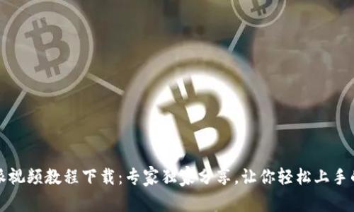比特派视频教程下载：专家独家分享，让你轻松上手的秘诀