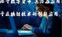 比特币和区块链之间的关系是一个复杂但又非常