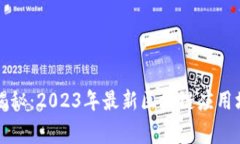 专家独家揭秘：2023年最新区块链应用场景的秘诀