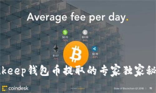 Bitkeep钱包币提取的专家独家秘诀！
