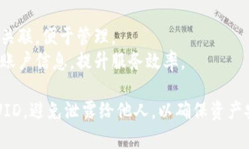 比特派（Bitpie）是一款数字货币钱包，用户可以在其中存储和管理各种加密货币。UID（用户身份识别码）是在这个钱包中用于识别用户的唯一标识符。

一般来说，UID可能用于以下几个方面：

1. **账户安全**：UID可以帮助钱包系统区分不同用户，以确保安全性。
2. **交易记录**：通过UID，用户的交易记录和资产信息可以与其身份相关联，便于管理。
3. **用户支持**：当用户在寻求帮助时，提供UID可以快速定位到用户的账户信息，提升服务效率。

在使用比特派或任何其他数字货币钱包时，请务必妥善保管个人信息和UID，避免泄露给他人，以确保资产安全。如果有更深入的问题或者想了解有关比特派的其他方面，请告诉我！