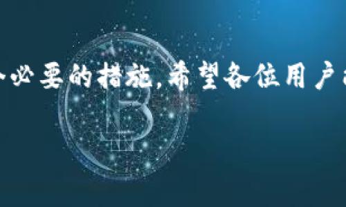 在这里，我们将探讨比特派（Bitpie）不能截屏的问题，包括可能的原因、解决方法和一些相关的安全建议。比特派是一款流行的数字资产钱包，它的设计初衷是为了保护用户的资产安全，然而，很多用户在使用过程中发现无法截屏这一功能。接下来，我们将深入了解这一现象及其背后的意义。

一、比特派为何不能截屏？
首先，不能截屏的主要原因与数字资产的安全性强烈相关。比特派作为一款钱包应用，存储着用户的私钥和其他敏感信息。如果用户能够随意截屏，那么他们的资产安全就会面临巨大的风险。
你知道的，很多黑客会通过各种方式获取用户的敏感信息，而截屏就是一种常见的手段。如果比特派允许用户随意截屏，黑客获取用户信息的难度就降低了，用户的资产也会随之面临更大的风险。

二、如何应对无法截屏的问题
虽然比特派无法截屏可能会给一些用户带来不便，但我们可以采取其他方式来保护我们的数字资产。比如：
ul
    listrong使用手机相机：/strong如果你需要保存某些信息，可以考虑使用手机的相机对比特派的界面进行拍照。这虽然不是最理想的选择，但在必要时可以帮你保存重要信息。/li
    listrong记录关键信息：/strong在纸上或其他安全的地方记录下你的私钥和助记词，确保这个地方的安全，可以在未来的使用中为你提供帮助。/li
/ul

三、比特派的安全性分析
比特派作为一个数字钱包，其安全性备受用户关注。除了不能截屏以外，比特派还采取了多种安全措施，比如双重认证、冷存储等。双重认证意味着用户在登录或进行交易时，需要输入两种身份信息，这样能有效阻止不法分子的入侵。
另外，冷存储则意味着比特派在处理用户数字资产时，将大部分资产存储在没有网络连接的设备中，以防黑客攻击。这种方式虽说给用户带来了一定的使用不便，但安全性无疑得到了提升。

四、提高数字资产安全的小贴士
为了确保你的数字资产更加安全，这里有一些小贴士：
ul
    listrong定期更换密码：/strong确保你的比特派账户密码定期更新，避免密码被泄露或破解。/li
    listrong启用双重认证：/strong如上所述，双重认证可以为你的账户添加一层额外的安全保障。/li
    listrong警惕网络钓鱼：/strong在任何链接或邮件上输入信息之前，确保它们来自于可靠的来源。/li
/ul

五、用户反馈与体验分享
不少用户在使用比特派时都表示无法截屏是一种不便，但他们也理解这是为了保护自身资产安全。大家普遍认为，虽然这个功能的缺失稍微影响了使用体验，但安全性是首要考虑的因素。
不少用户建议，能够提供一些其他备选方案，例如允许用户在特定情况下临时截屏，或者提供便捷的笔记功能来记录重要信息。

总结
总的来说，比特派无法截屏的设定是为了提高用户的数字资产安全性。虽然这为一些用户带来了使用上的不便，但从安全的角度来看，这是一个必要的措施。希望各位用户能理解这一点，并在使用过程中采取更为安全的措施来保护自己的资产。如果你还有其他对比特派的疑问或建议，欢迎在评论区分享你的看法！

通过这样的方式，我们不仅了解了比特派不能截屏的原因和影响，还获得了保护数字资产的一些实用建议。希望这篇文章能够帮助到你！