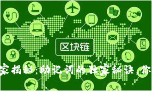 区块链币圈专家揭秘：助记词的独家秘诀，你绝对不能错过!
